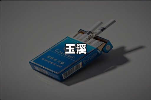 玉溪
